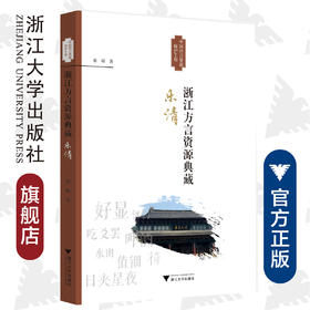 浙江方言资源典藏·乐清/蔡嵘/浙江省语言资源保护工程成果/浙江大学出版社