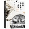 (仓发) 世界美术名作二十讲/人民文学出版社/傅雷/9787020161690 商品缩略图0