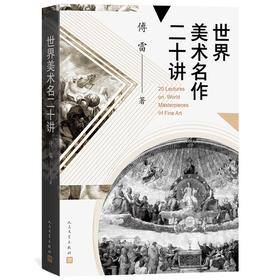 (仓发) 世界美术名作二十讲/人民文学出版社/傅雷/9787020161690