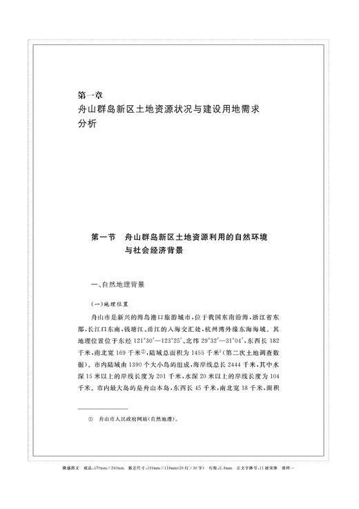 浙江舟山群岛新区建设用地空间保障研究/舟山群岛新区自由港研究丛书/求是智库/谭永忠/总主编:罗卫东/余逊达/浙江大学出版社/ 商品图3