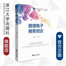 跨境电子商务创业/高等院校跨境电子商务规划教材/汪占熬/浙江大学出版社