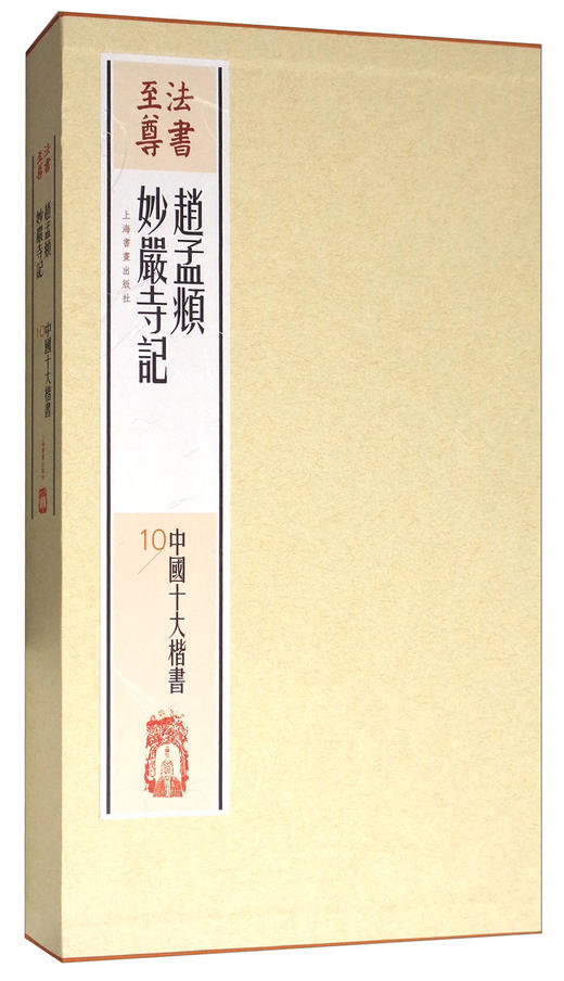 (仓发) 法书至尊·中国十大楷书10：赵孟頫妙严寺记/上海书画出版社/9787547914236 商品图1