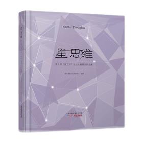 (仓发) 星 思维：第九届“星艺杯”设计大赛获奖作品集（汉文、英文）/广州出版社/9787546233604