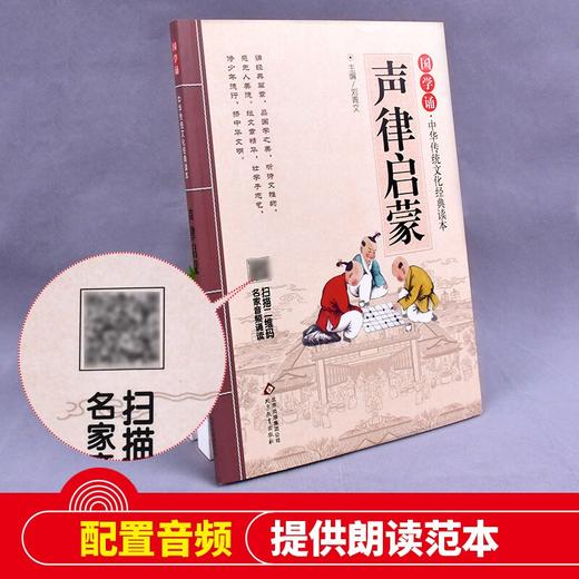 (仓发) 声律启蒙 注音版 大字大开本 国学启蒙 国学诵中华传统文化经典读本 一二三年级必读课外书 扫码名家音频诵读/北京教育出版社/9787552255669 商品图1