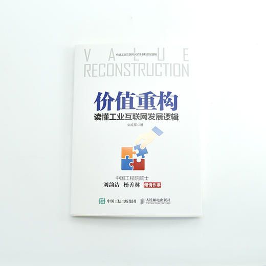 价值重构：读懂工业互联网发展逻辑 刘成军工业互联网研习社智能制造工业数字化转型生态逻辑 商品图4