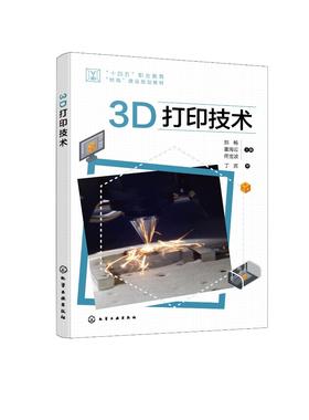 3D打印技术