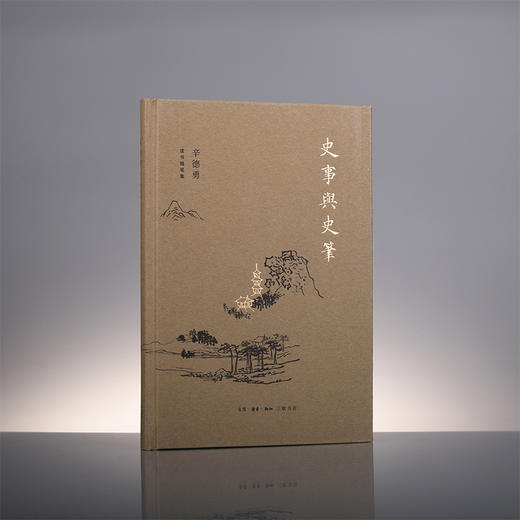 (仓发) 辛德勇读书随笔集：史事与史笔/生活.读书.新知三联书店/辛德勇/9787108070296 商品图1