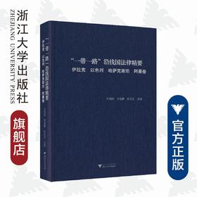 “一带一路”沿线国法律精要：伊拉克，以色列，哈萨克斯坦，阿曼卷/王贵国/李鋈麟/梁美芬/浙江大学出版社