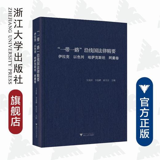 “一带一路”沿线国法律精要：伊拉克，以色列，哈萨克斯坦，阿曼卷/王贵国/李鋈麟/梁美芬/浙江大学出版社 商品图0
