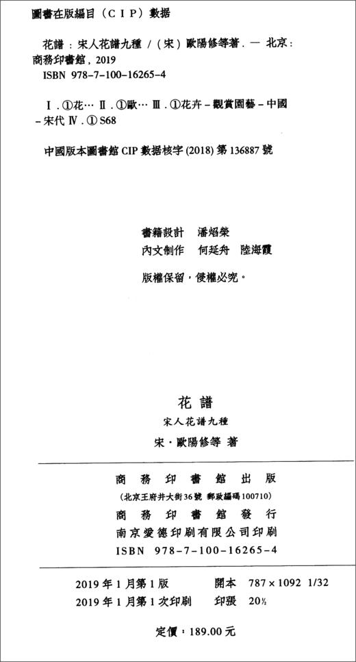 (仓发) 花谱：宋人花谱九种/商务印书馆/[宋]欧阳修，等/9787100162654 商品图1