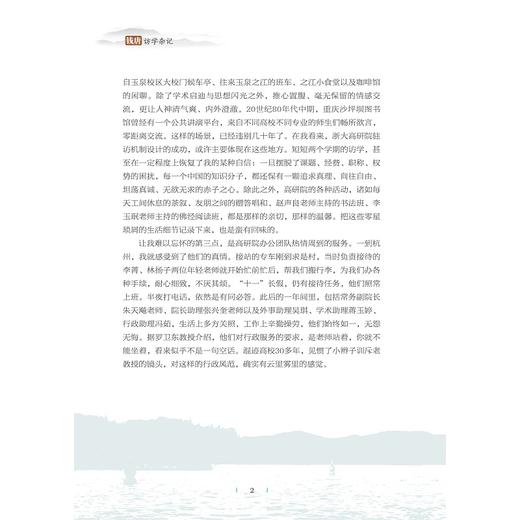 钱唐访学杂记(精)/刘真伦/责编:牟琳琳/浙江大学出版社 商品图2