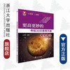 高考语文(第2版)/更高更妙的考前30天备考手册/安学军/浙江大学出版社 商品缩略图0