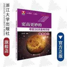 高考语文(第2版)/更高更妙的考前30天备考手册/安学军/浙江大学出版社