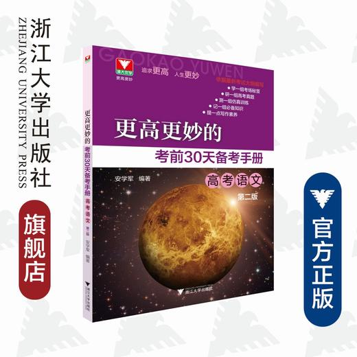高考语文(第2版)/更高更妙的考前30天备考手册/安学军/浙江大学出版社 商品图0