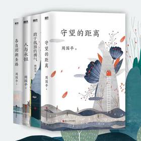 【现货速发】【当代中国人的哲学启蒙老师】《周国平人生四书》| 关于人生的体悟和生活哲理。