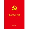 (仓发) 党员学习手册/中国法制出版社/中国法制出版社/9787521618020 商品缩略图1
