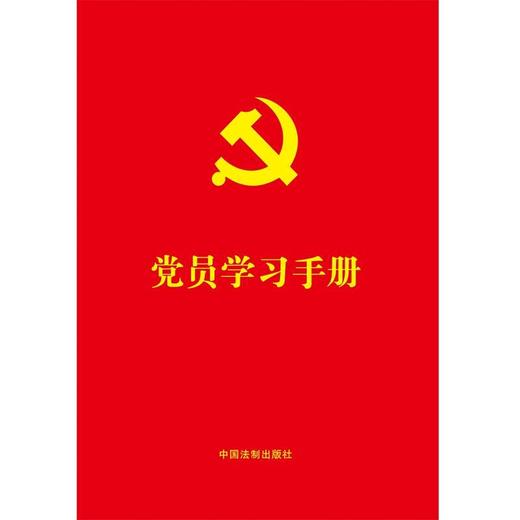 (仓发) 党员学习手册/中国法制出版社/中国法制出版社/9787521618020 商品图1
