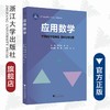 应用数学(浙江省普通高校十三五新形态教材)/顾央青/曹勃/浙江大学出版社 商品缩略图0