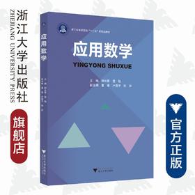 应用数学(浙江省普通高校十三五新形态教材)/顾央青/曹勃/浙江大学出版社