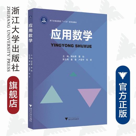 应用数学(浙江省普通高校十三五新形态教材)/顾央青/曹勃/浙江大学出版社 商品图0