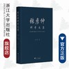 张彦仲科学文集（精）/张彦仲/浙江大学出版社/院士文集/航空航天 商品缩略图0