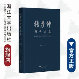 张彦仲科学文集（精）/张彦仲/浙江大学出版社/院士文集/航空航天