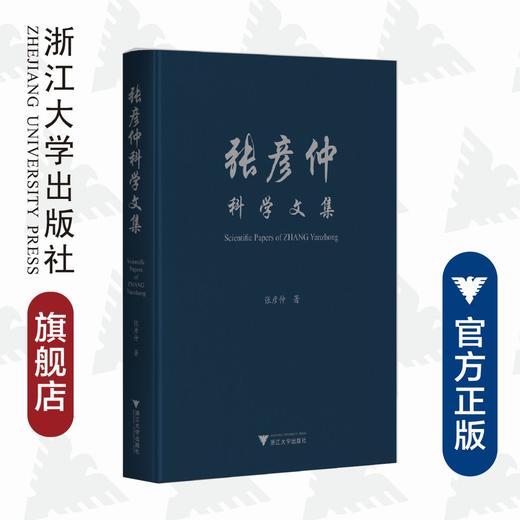 张彦仲科学文集（精）/张彦仲/浙江大学出版社/院士文集/航空航天 商品图0