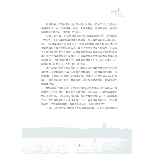 钱唐访学杂记(精)/刘真伦/责编:牟琳琳/浙江大学出版社 商品图3