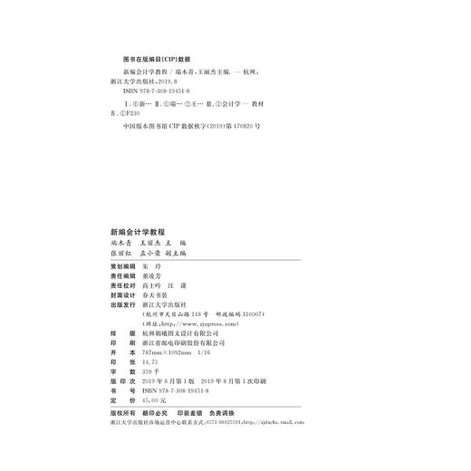 新编会计学教程(财务与会计类应用型创新系列规划教材)/端木青/王丽杰/浙江大学出版社 商品图1