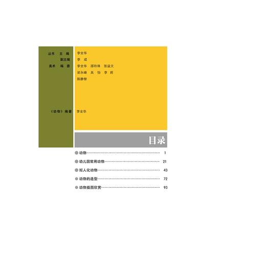 动物（美术第3版学前教育专业系列教材)/李全华/浙江大学出版社 商品图4