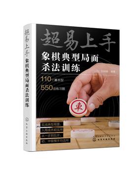 超易上手——象棋典型局面杀法训练