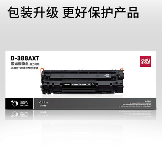 得力D-388AXT激光碳粉盒(大容量易加粉) 商品图3