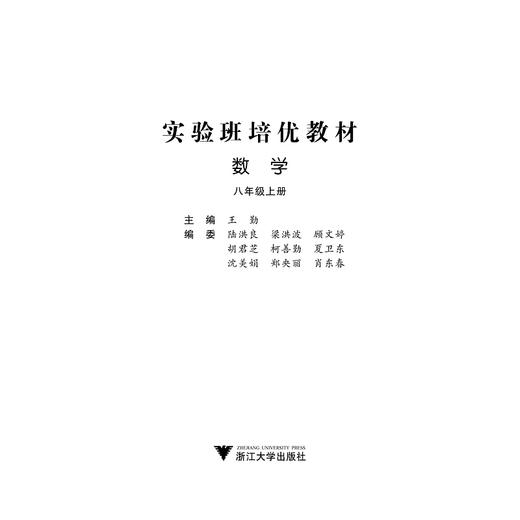 数学/8上实验班培优教材/王勤/浙江大学出版社 商品图1