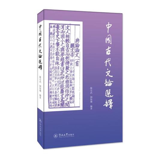 中国古代文论选译 商品图0