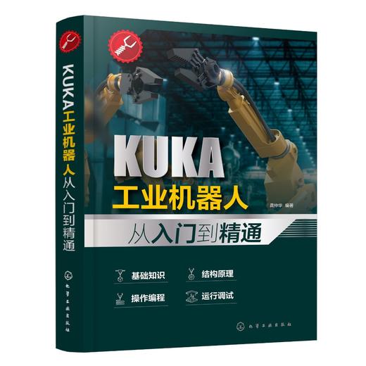 KUKA工业机器人从入门到精通 商品图0