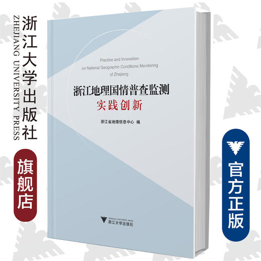 浙江地理国情普查监测实践创新(精)/崔巍/浙江大学出版社 商品图0