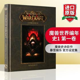 魔兽世界编年史1 第一卷 英文原版书 World of Warcraft Chronicle Volume 史料文本 美国暴雪Blizzard 艺术类进口英语书籍