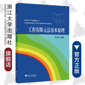 工程有限元法基本原理/李立新/浙江大学出版社