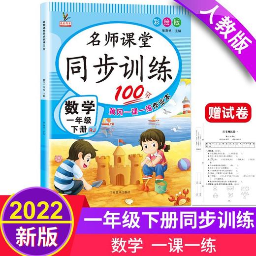 (仓发) 一年级数学下册 同步训练练习册 人教部编版 课堂作业本课课练/河南美术出版社/张海艳/9787540151164 商品图0
