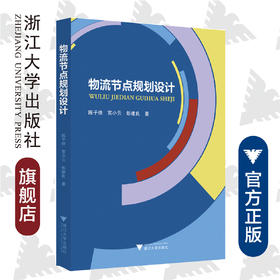 物流节点规划设计/陈子侠/官小云/彭建良/浙江大学出版社