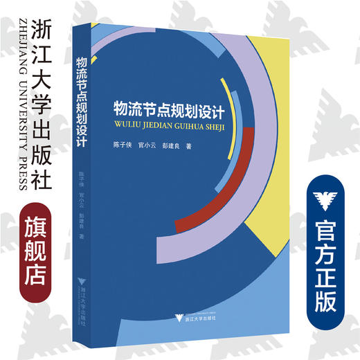 物流节点规划设计/陈子侠/官小云/彭建良/浙江大学出版社 商品图0