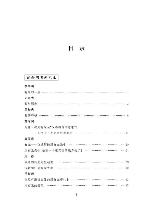 语文和语文现代化研究——周有光纪念文集(精)/周有光语言研究丛书/王云路/浙江大学出版社 商品图2