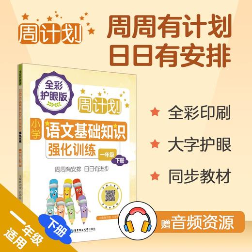 周计划.小学语文基础知识强化训练.一年级下册(全彩护眼版) 商品图1