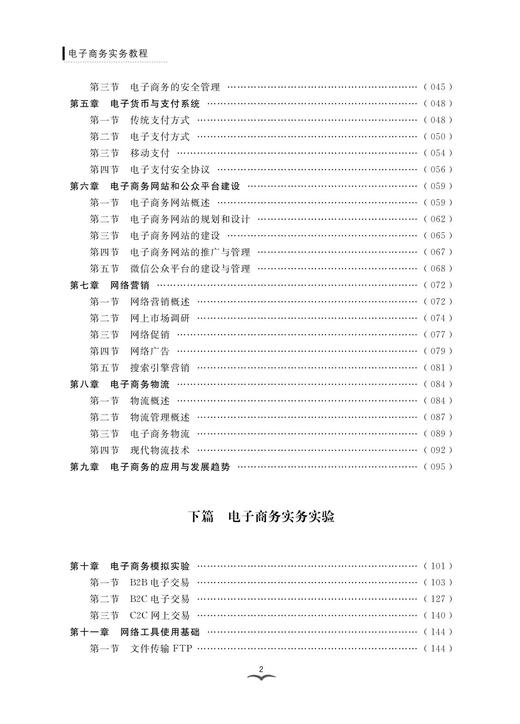电子商务实务教程/高等院校跨境电子商务规划教材/董德民/浙江大学出版社 商品图2