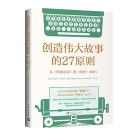 创造伟大故事的27原则：从《哈姆雷特》到《哈利·波特》