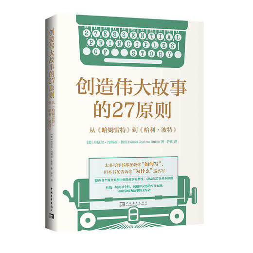 创造伟大故事的27原则：从《哈姆雷特》到《哈利·波特》 商品图0