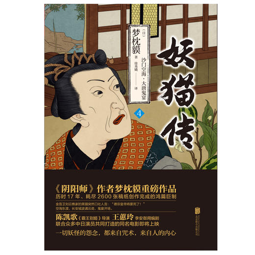 (仓发) 妖猫传：沙门空海·大唐鬼宴4/北京联合出版公司/[日]夢枕獏/9787550290334 商品图2