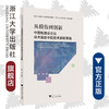 从模仿到创新：中国制造业企业技术追赶中的技术获取策略/李强/浙江大学出版社 商品缩略图0