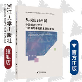 从模仿到创新：中国制造业企业技术追赶中的技术获取策略/李强/浙江大学出版社