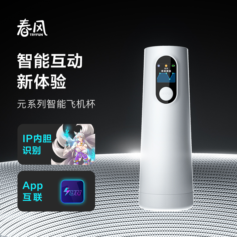 【新品上市】网易春风 元系列智能伸缩旋转飞机杯APP操作